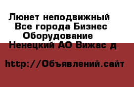 Люнет неподвижный. - Все города Бизнес » Оборудование   . Ненецкий АО,Вижас д.